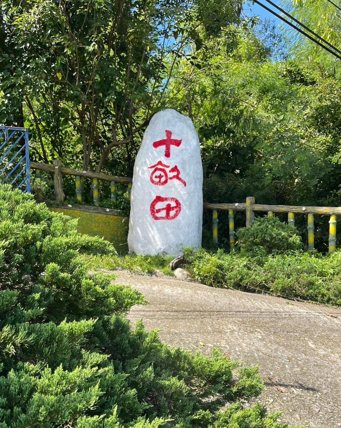 十畝田山莊會館 Hotell Chishang Exteriör bild